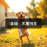 李明：不度河关（图4）