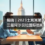 揭晓 | 2023土耳其第十三届阿尔贝拉国际摄影大赛获奖作品公布（图1）