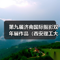 第九届济南国际摄影双年展作品（西安理工大学）（图3）