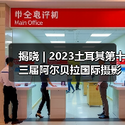 揭晓 | 2023土耳其第十三届阿尔贝拉国际摄影大赛获奖作品公布（图4）