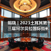 揭晓 | 2023土耳其第十三届阿尔贝拉国际摄影大赛获奖作品公布（图2）