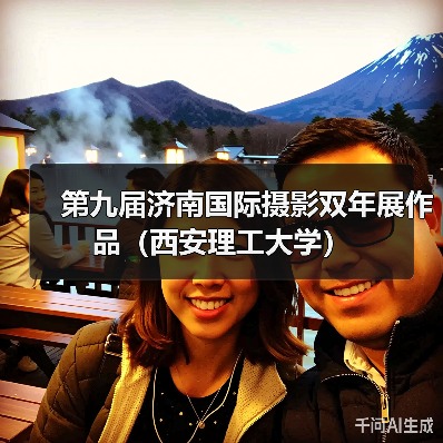 第九届济南国际摄影双年展作品（西安理工大学）（图1）