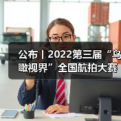 公布丨2022第三届“鸟瞰视界”全国航拍大赛获奖作品——特等奖（图2）
