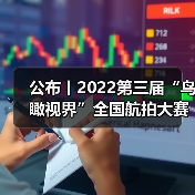 公布丨2022第三届“鸟瞰视界”全国航拍大赛获奖作品——特等奖（图1）