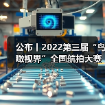 公布丨2022第三届“鸟瞰视界”全国航拍大赛获奖作品——特等奖（图3）