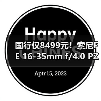国行仅8499元!索尼FE 16-35mm f/4.0 PZ镜头正式发布!(附视频)(图4) 国行仅8499元!索尼FE 16-35mm f/4.0 PZ镜头正式发布!(附视频)(图4)