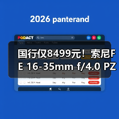 国行仅8499元!索尼FE 16-35mm f/4.0 PZ镜头正式发布!(附视频)(图3) 国行仅8499元!索尼FE 16-35mm f/4.0 PZ镜头正式发布!(附视频)(图3)