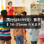 国行仅8499元!索尼FE 16-35mm f/4.0 PZ镜头正式发布!(附视频)(图1) 国行仅8499元!索尼FE 16-35mm f/4.0 PZ镜头正式发布!(附视频)(图1)
