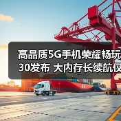 高品质5G手机荣耀畅玩30发布 大内存长续航仅售1099元（图4）