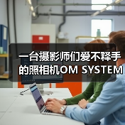 一台摄影师们爱不释手的照相机OM SYSTEM OM-1（图2）