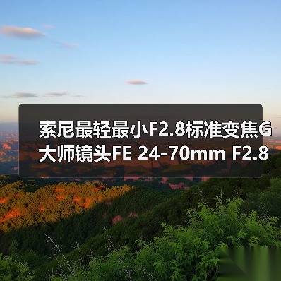 索尼最轻最小F2.8标准变焦G大师镜头FE 24-70mm F2.8 GM II发布（图3）