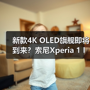 新款4K OLED旗舰即将到来？索尼Xperia 1 IV爆料流出（图3）