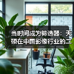 当时间成为筛选器：天硕在中国影像行业的二十年好口碑之路（图1）