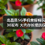 高品质5G手机荣耀畅玩30发布 大内存长续航仅售1099元（图3）