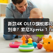 新款4K OLED旗舰即将到来？索尼Xperia 1 IV爆料流出（图1）