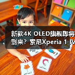 新款4K OLED旗舰即将到来？索尼Xperia 1 IV爆料流出（图2）