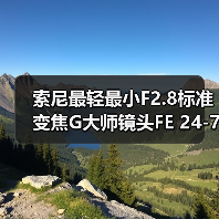 索尼最轻最小F2.8标准变焦G大师镜头FE 24-70mm F2.8 GM II发布（图1）
