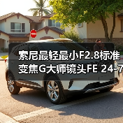 索尼最轻最小F2.8标准变焦G大师镜头FE 24-70mm F2.8 GM II发布（图2）