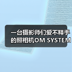 一台摄影师们爱不释手的照相机OM SYSTEM OM-1（图4）