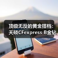 顶级无反的黄金搭档：天硕CFexpress B金钻系列，解锁尼康Z9满配性能（图2）