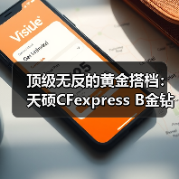 顶级无反的黄金搭档：天硕CFexpress B金钻系列，解锁尼康Z9满配性能（图3）