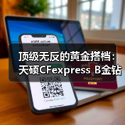 顶级无反的黄金搭档：天硕CFexpress B金钻系列，解锁尼康Z9满配性能（图4）