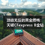 顶级无反的黄金搭档：天硕CFexpress B金钻系列，解锁尼康Z9满配性能（图1）