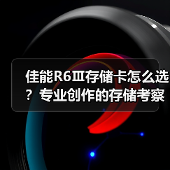 佳能R6Ⅲ存储卡怎么选？专业创作的存储考察要素全解析（图4）