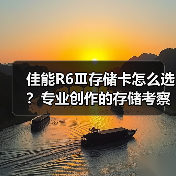 佳能R6Ⅲ存储卡怎么选？专业创作的存储考察要素全解析（图2）