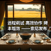 远程调试 高效协作 降本增效 ——索尼发布“电影感直播远程调试”服务工具（图4）