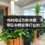 当时间成为筛选器：天硕在中国影像行业的二十年好口碑之路（图3）