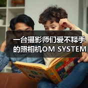 一台摄影师们爱不释手的照相机OM SYSTEM OM-1（图1）