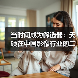 当时间成为筛选器：天硕在中国影像行业的二十年好口碑之路（图4）