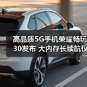 高品质5G手机荣耀畅玩30发布 大内存长续航仅售1099元（图1）