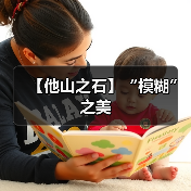 【他山之石】“模糊” 之美（图3）