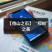 【他山之石】“模糊” 之美（图1）