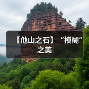 【他山之石】“模糊” 之美（图2）