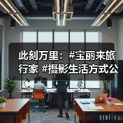 此刻万里：#宝丽来旅行家 #摄影生活方式公众项目（图1）