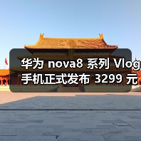 华为 nova8 系列 Vlog 手机正式发布 3299 元起（图3）