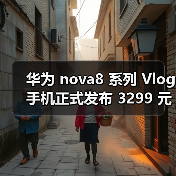 华为 nova8 系列 Vlog 手机正式发布 3299 元起（图2）