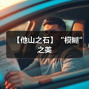 【他山之石】“模糊” 之美(图2) 【他山之石】“模糊” 之美(图2)