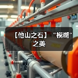 【他山之石】“模糊” 之美(图4) 【他山之石】“模糊” 之美(图4)