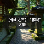 【他山之石】“模糊” 之美(图3) 【他山之石】“模糊” 之美(图3)