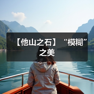 【他山之石】“模糊” 之美(图1) 【他山之石】“模糊” 之美(图1)
