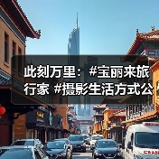 此刻万里：#宝丽来旅行家 #摄影生活方式公众项目（图3）