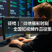征稿 |“微信摄影时刻” 全国短视频作品征集活动(图2) 征稿 |“微信摄影时刻” 全国短视频作品征集活动(图2)