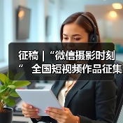 征稿 |“微信摄影时刻” 全国短视频作品征集活动(图1) 征稿 |“微信摄影时刻” 全国短视频作品征集活动(图1)