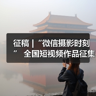 征稿 |“微信摄影时刻” 全国短视频作品征集活动(图3) 征稿 |“微信摄影时刻” 全国短视频作品征集活动(图3)