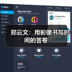 郑云文:用影像书写时间的答卷(图2) 郑云文:用影像书写时间的答卷(图2)