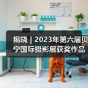 揭晓 | 2023年第六届贝宁国际摄影展获奖作品公布（图1）